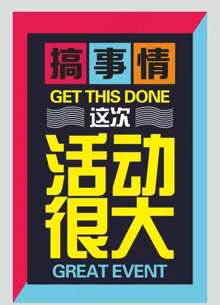 搞事情海报图片