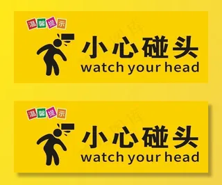 小心碰头图片