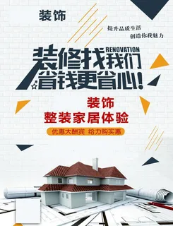 装饰装修设计海报图片