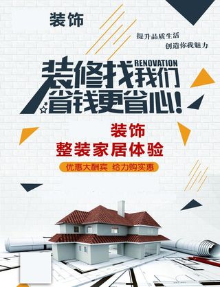 装饰装修设计海报图片