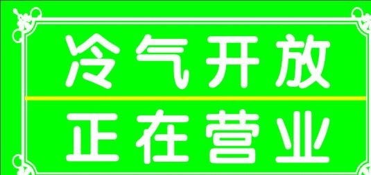 冷气开放图片cdr矢量模版下载