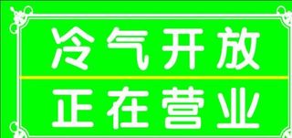 冷气开放图片