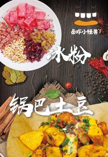 冰粉锅巴土豆海报图片