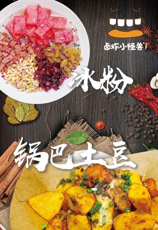 冰粉锅巴土豆海报图片