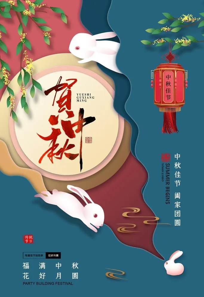 中秋海报 图片(2362x3543)psd模版下载