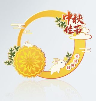 中秋拍照框合影框图片