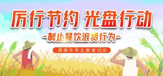 厉行节约光盘行动小贴纸图片