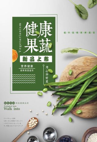 果蔬海报图片