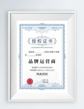 品牌授权书图片