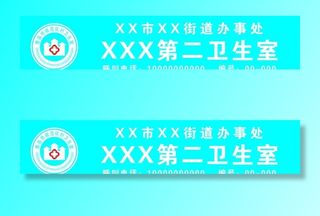 卫生室门头图片