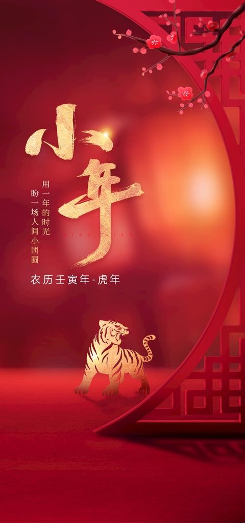 虎年小年海报图片