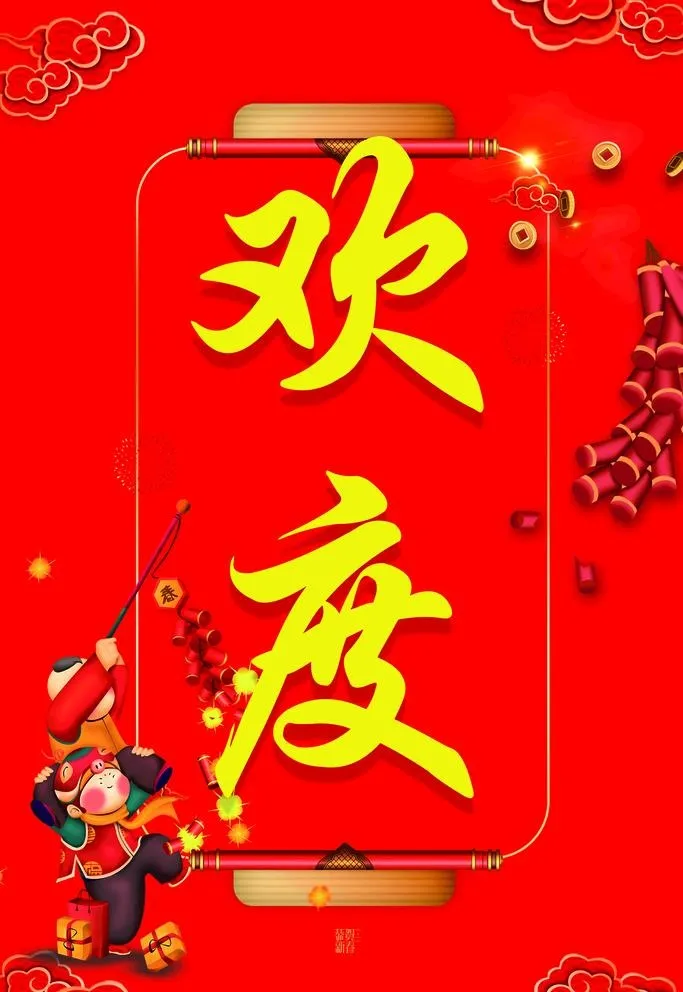 欢度春节图片(3150x4724)psd模版下载