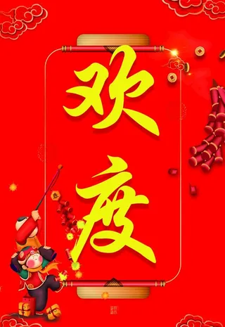 欢度春节图片