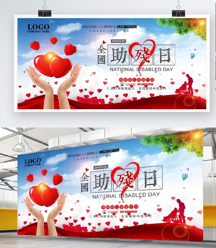 全国助残日图片(7087x3543)psd模版下载