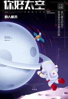 你好太空图片 你好太空图片