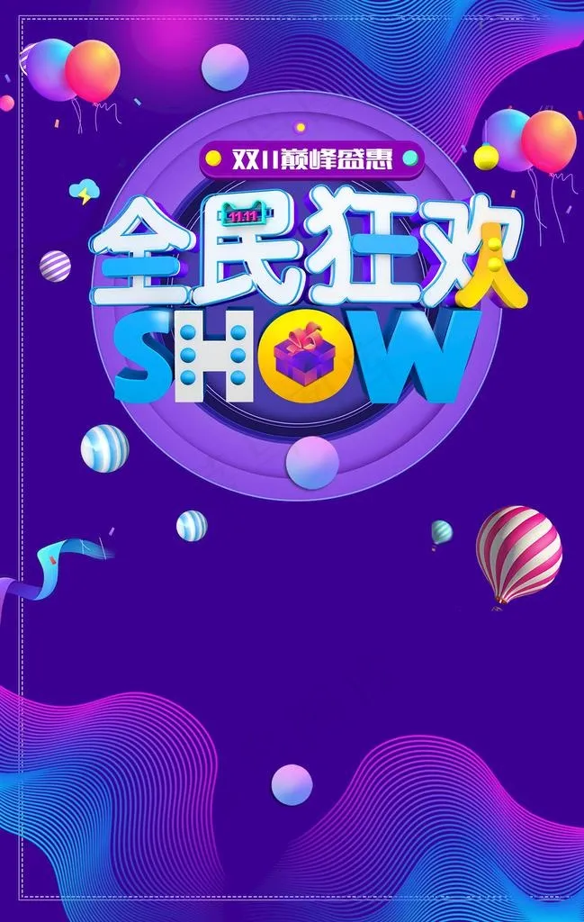 双十一图片(1181x1776)psd模版下载