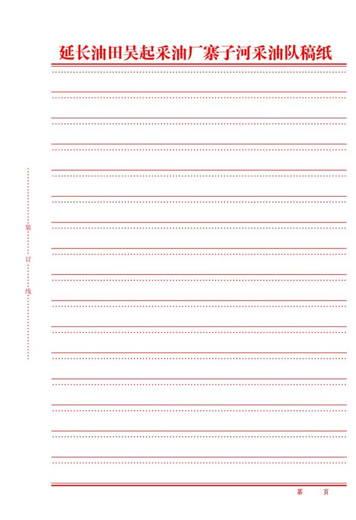 寨子河采油队专用稿纸 梁万宝图片