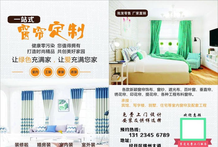 窗帘定制宣传单图片cdr矢量模版下载