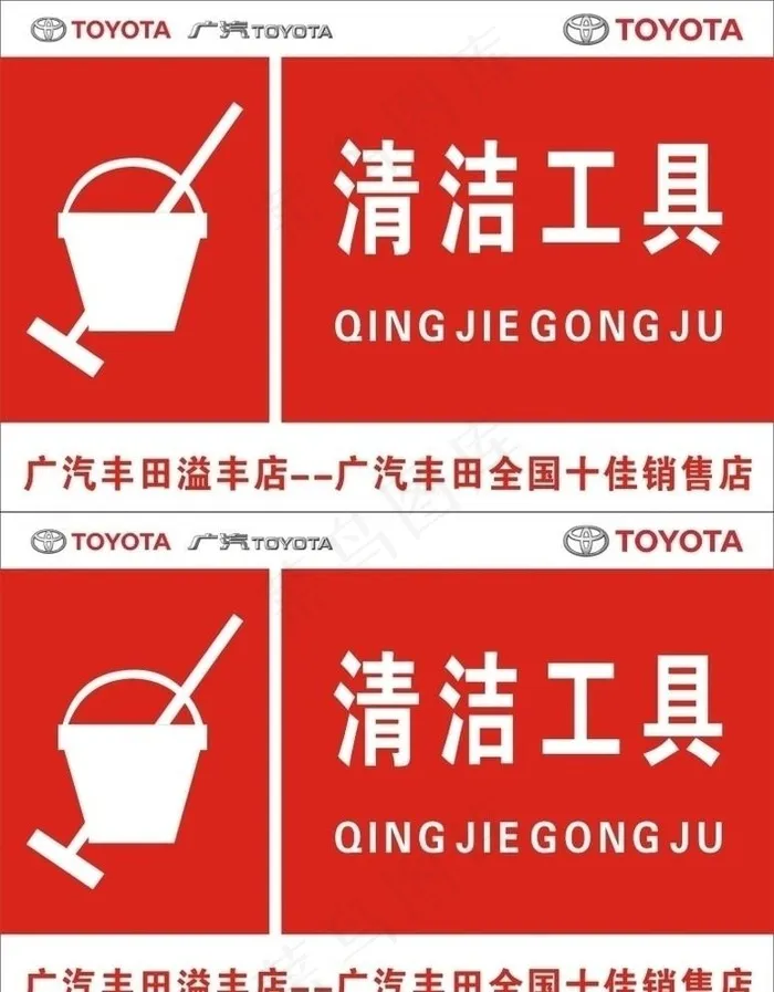 清洁工具提醒板图片cdr矢量模版下载