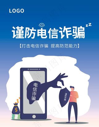 谨防电信诈骗图片