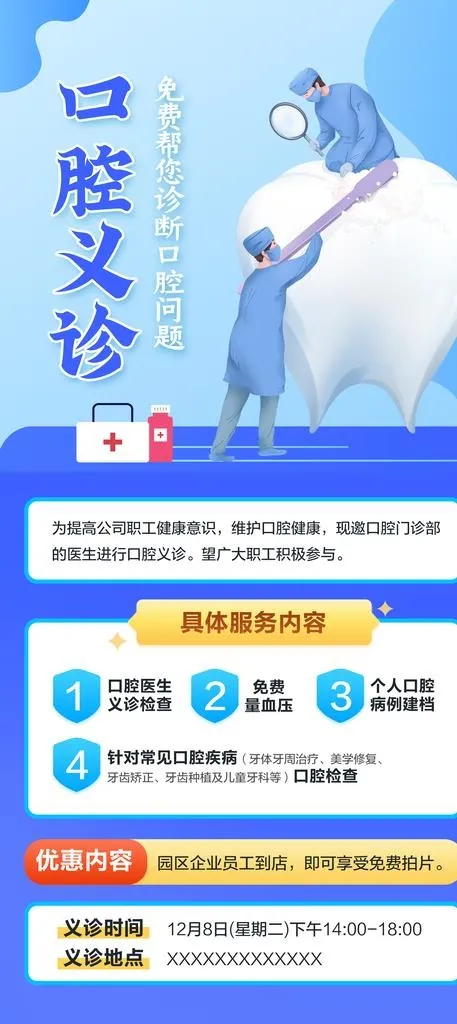 口腔义诊检查海报图片psd模版下载