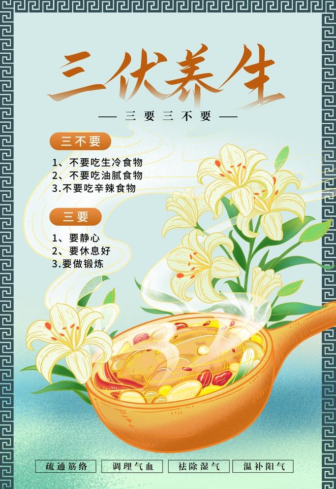 三伏养生海报图片(2362x3543)psd模版下载