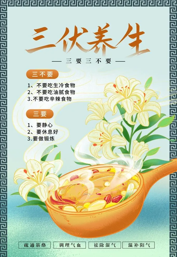 三伏养生海报图片(2362x3543)psd模版下载