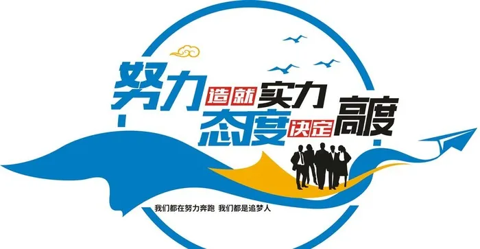 努力企业文化标语文化墙图片cdr矢量模版下载