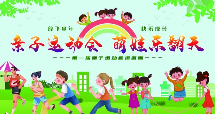 亲子运动会图片(4724x2658)psd模版下载
