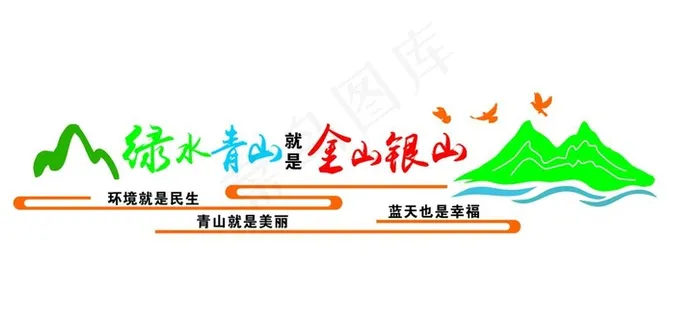 绿水青山就是金山银山图片