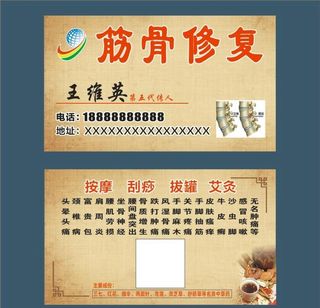 筋骨修复名片图片