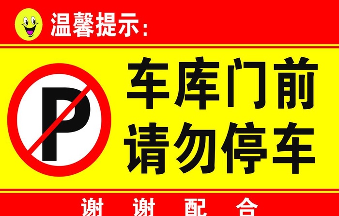 请勿停车图片(7087x4724)psd模版下载