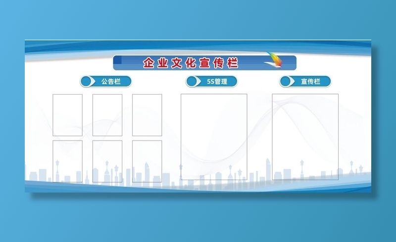 企业文化宣传栏图片(8043x3791)psd模版下载