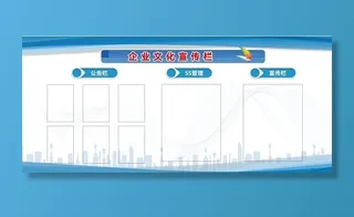 企业文化宣传栏图片