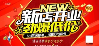 新店开业劲爆低价图片