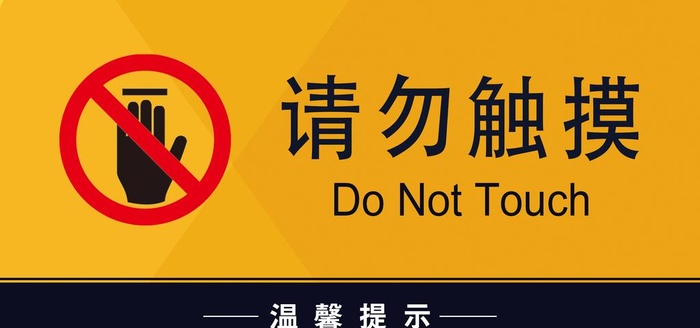 请勿触碰图片(2362x1180)psd模版下载