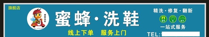 蜜蜂洗鞋招牌图片
