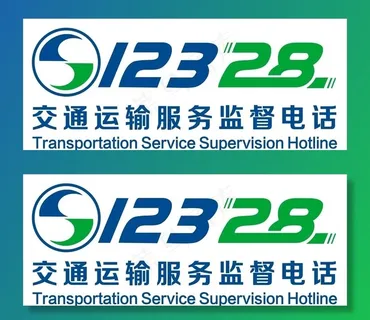 12328监督电话图片