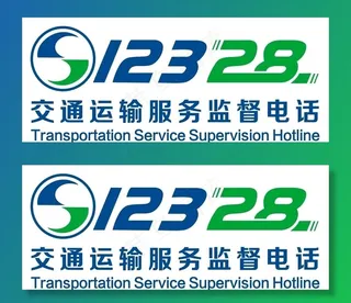 12328监督电话图片