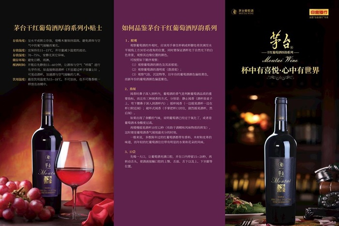 茅台红酒3折页全国正面图片