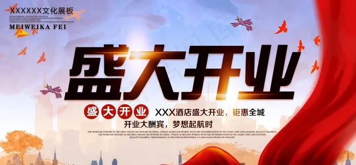 盛大开业           图片psd模版下载