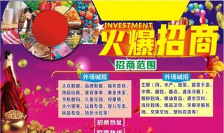 火爆招商图片