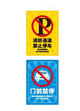禁止停车图片