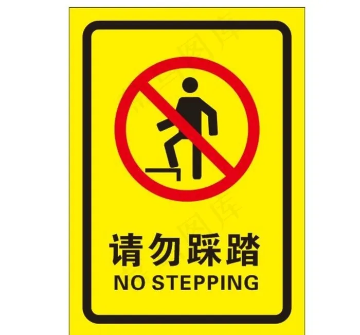 矢量请勿踩踏提示牌图片cdr矢量模版下载