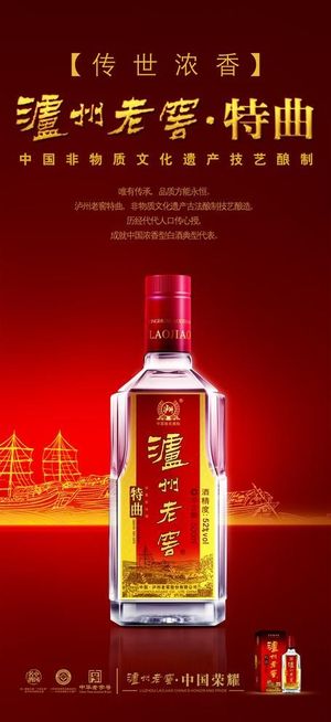 泸州老窖特曲展架图片