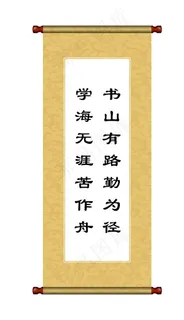 励志画轴图片