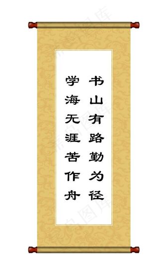 励志画轴图片