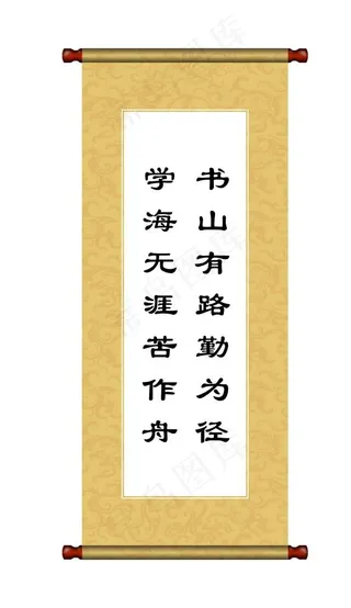 励志画轴图片