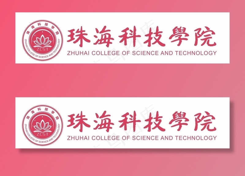 珠海科技学院图片cdr矢量模版下载