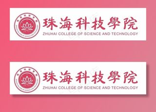 珠海科技学院图片